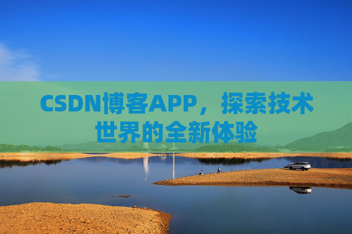 CSDN博客APP,探索技术世界的全新体验