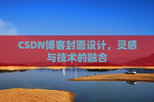 CSDN博客封面设计,灵感与技术的融合