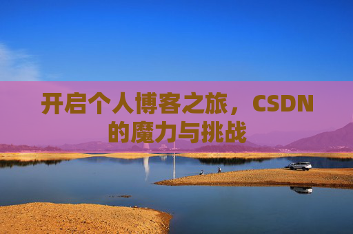 开启个人博客之旅,CSDN的魔力与挑战