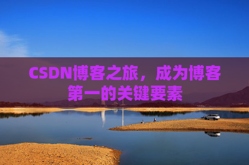 CSDN博客之旅,成为博客第一的关键要素
